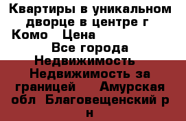 Квартиры в уникальном дворце в центре г. Комо › Цена ­ 84 972 000 - Все города Недвижимость » Недвижимость за границей   . Амурская обл.,Благовещенский р-н